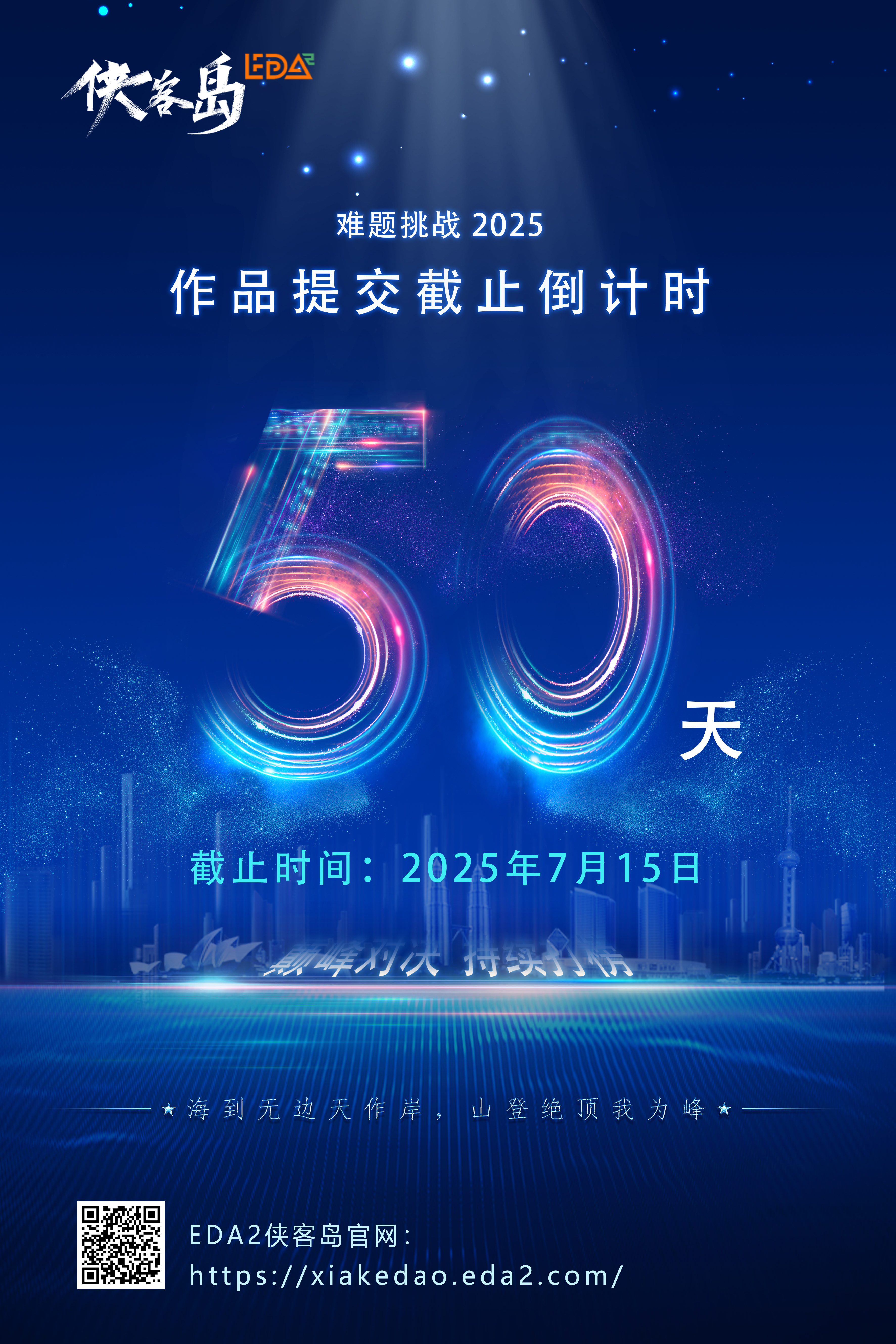 难题挑战2025倒计时宣传海报.jpg