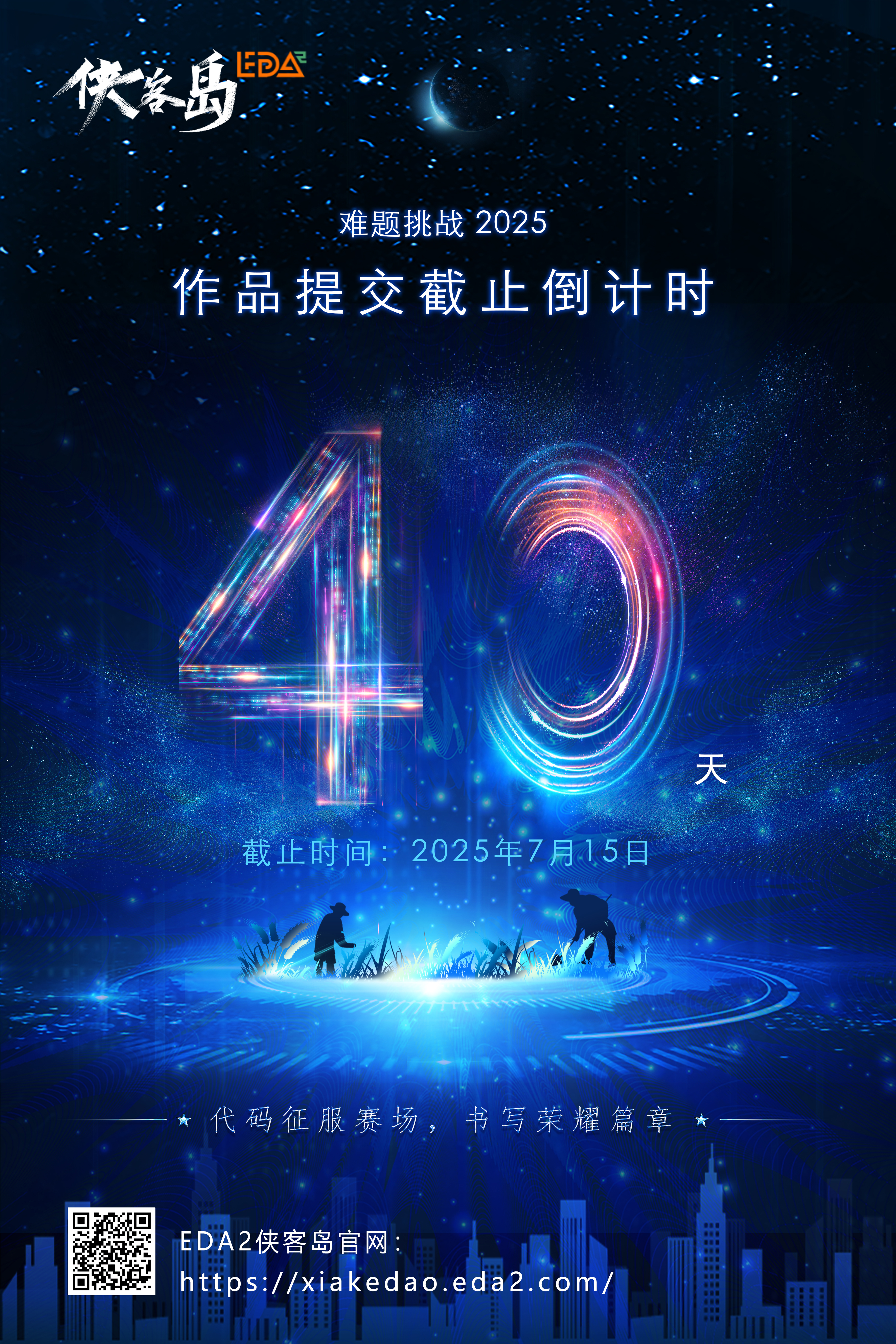 难题挑战2025倒计时宣传海报.jpg