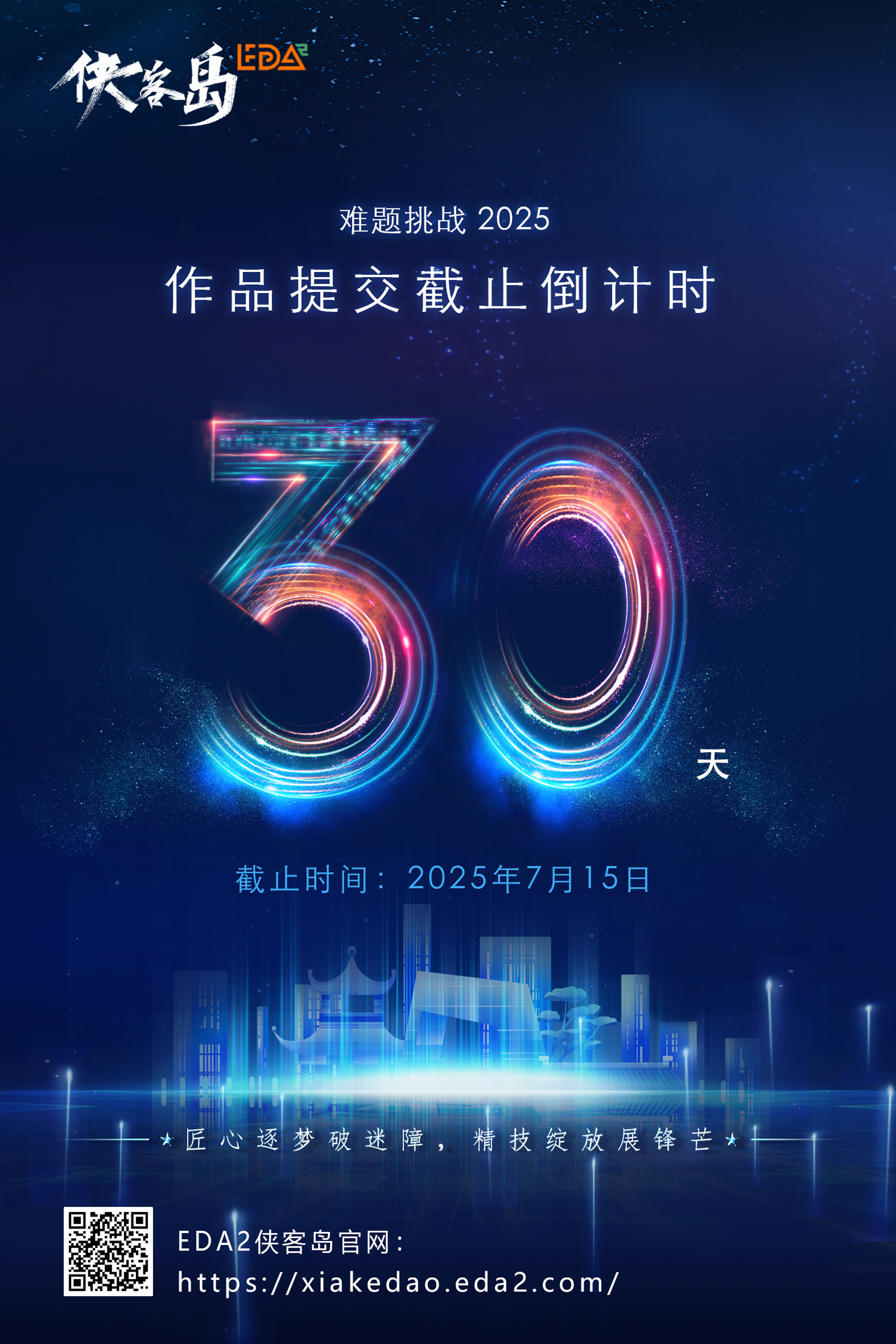 难题挑战2025倒计时宣传海报.jpg