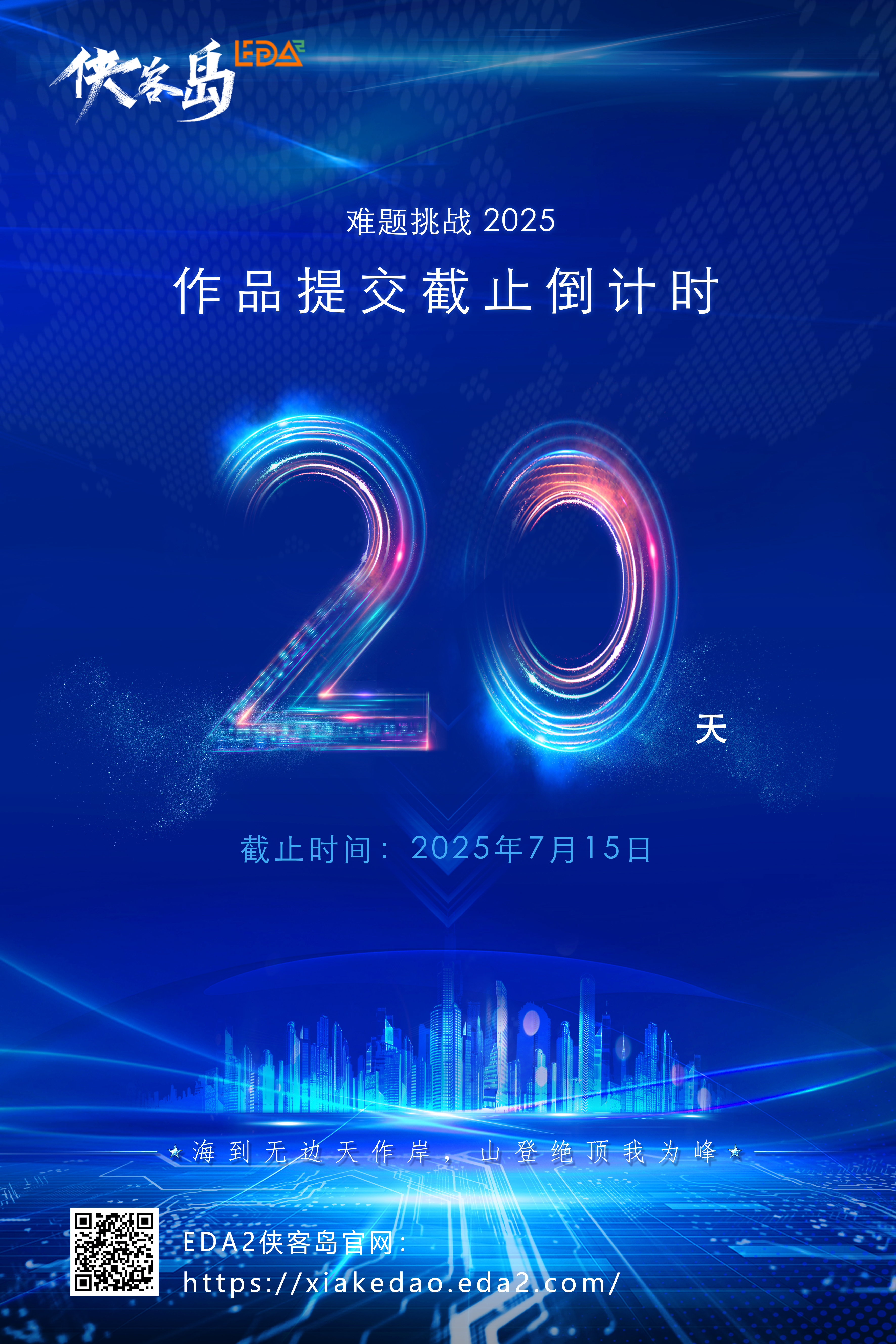难题挑战2025倒计时宣传海报.jpg