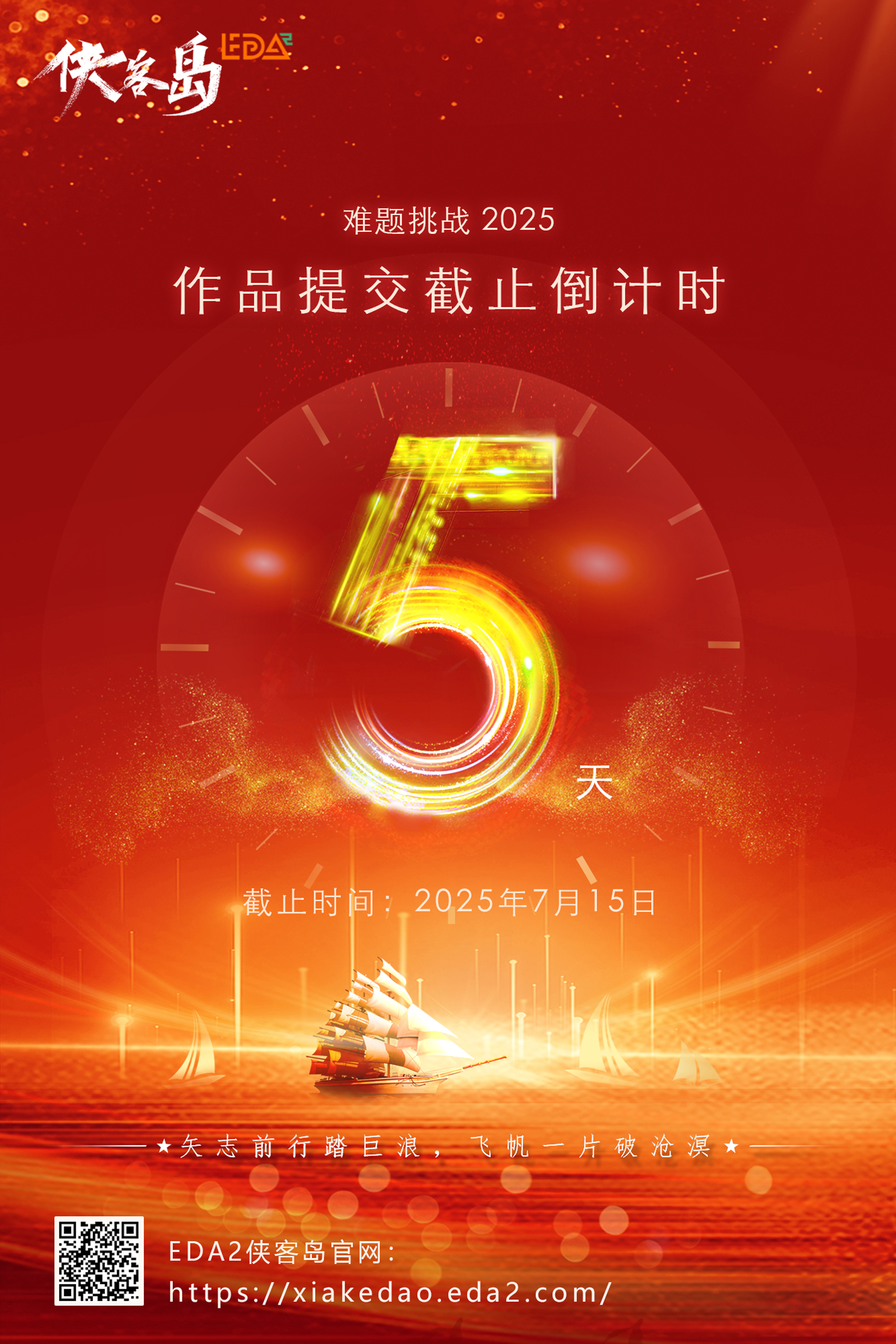 难题挑战2025倒计时5天宣传海报 .jpg