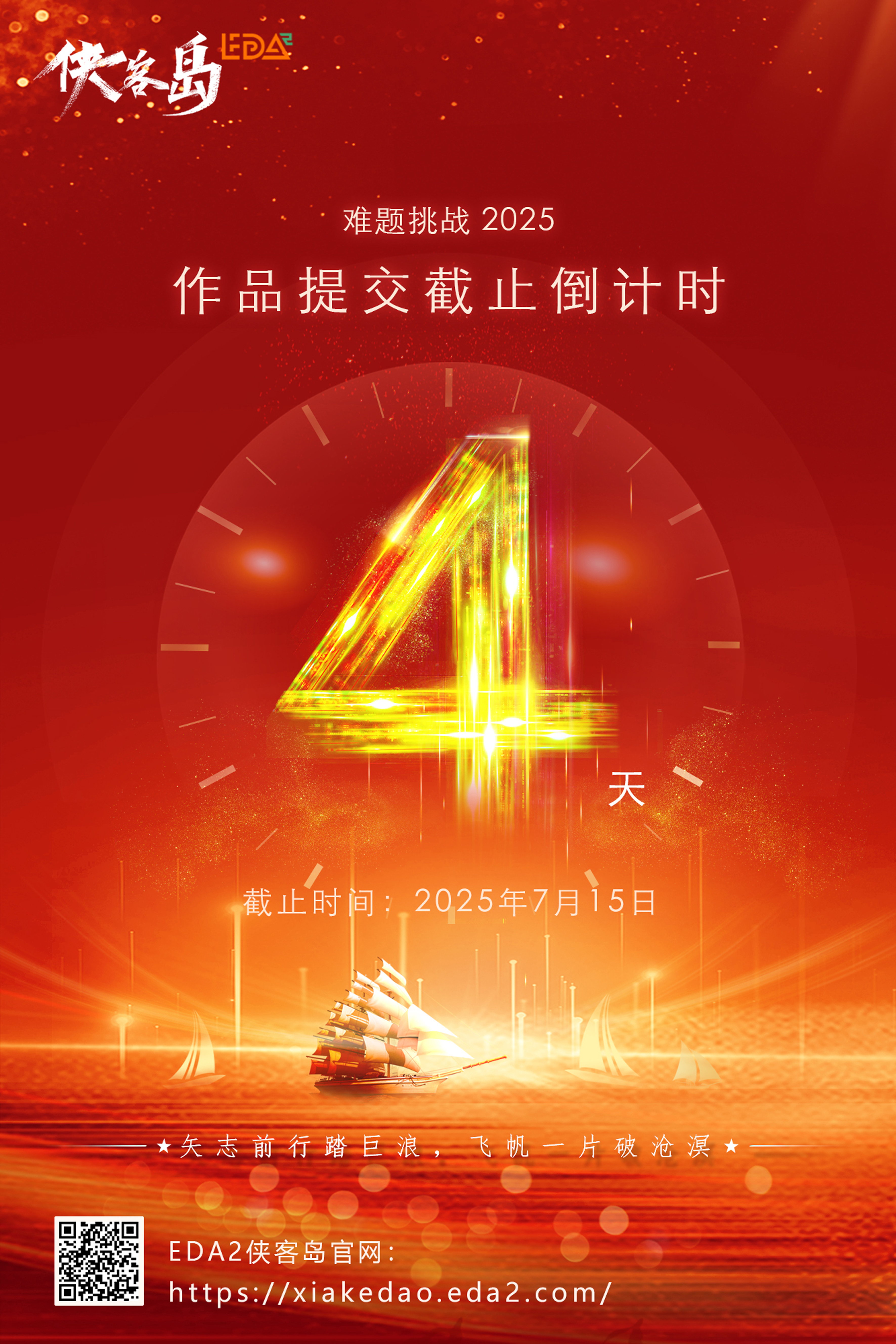 难题挑战2025倒计时4天宣传海报 .jpg