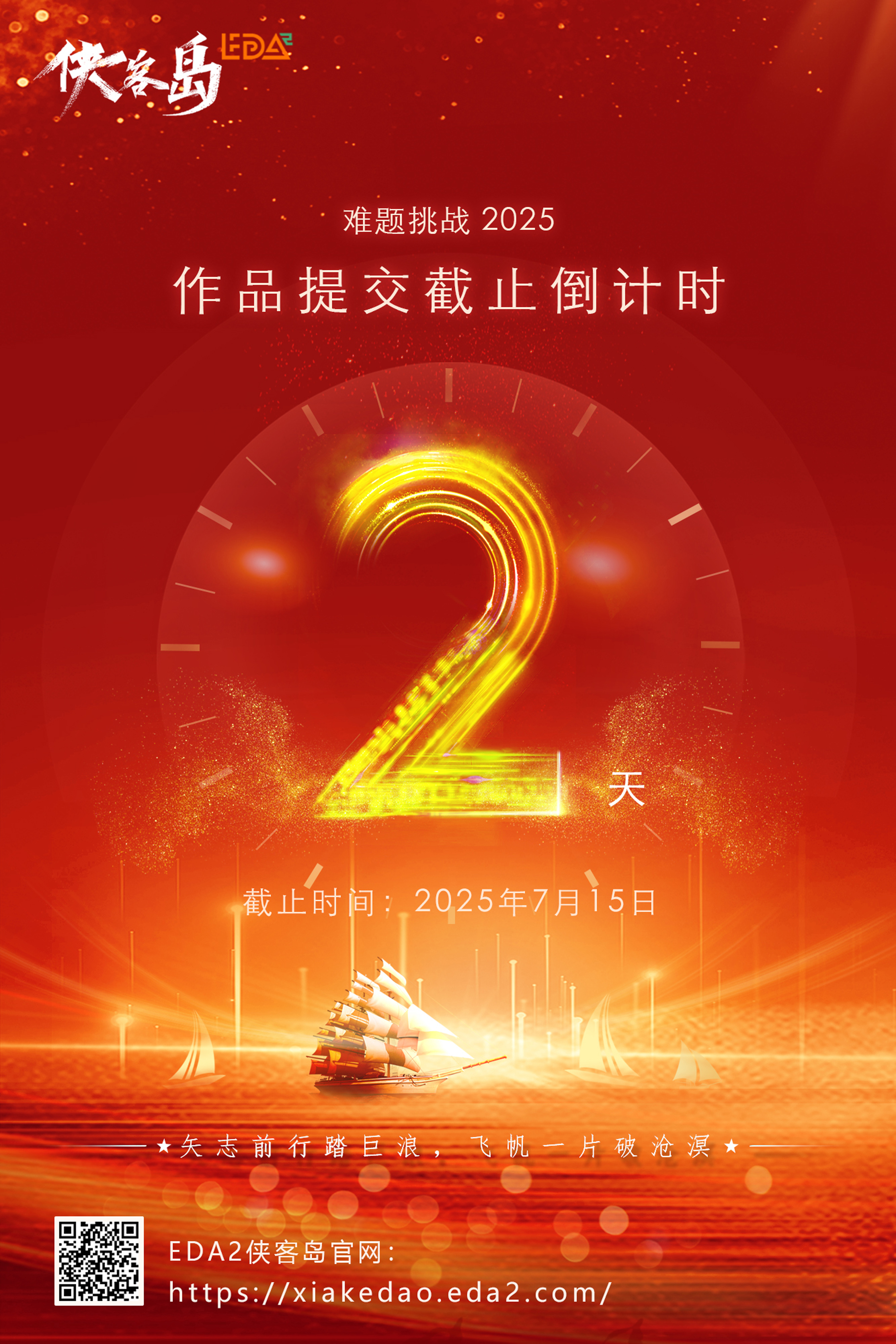 难题挑战2025倒计时宣传海报.jpg
